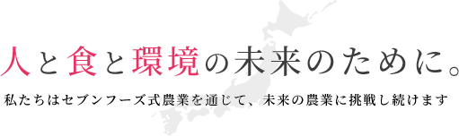 人と食と環境の未来のために