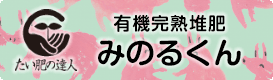 完熟堆肥みのるくん