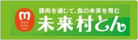 生産者「未来会」未来村とん